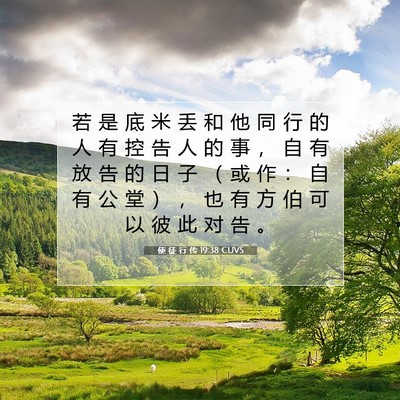 Picture 07 - 使 徒 行 传 19:38 CUVS - 若 是 底 米 丢 和 他 同 行 的 人 有 - Bible Verse Picture