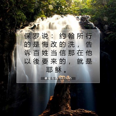 Picture 07 - 使 徒 行 传 19:4 CUVS - 保 罗 说 ： 约 翰 所 行 的 是 悔 改 - Bible Verse Picture