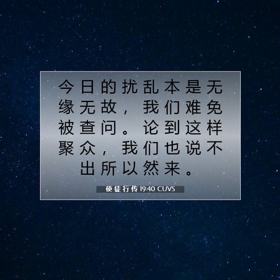 Picture 07 - 使 徒 行 传 19:40 CUVS - 今 日 的 扰 乱 本 是 无 缘 无 故 ， - Bible Verse Picture