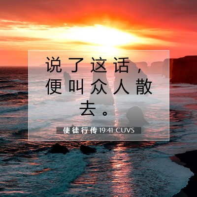 Picture 07 - 使 徒 行 传 19:41 CUVS - 说 了 这 话 ， 便 叫 众 人 散 去 - Bible Verse Picture