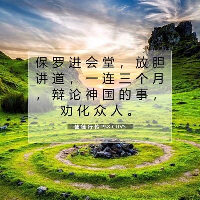 Picture 07 - 使 徒 行 传 19:8 CUVS - 保 罗 进 会 堂 ， 放 胆 讲 道 ， 一 - Bible Verse Picture