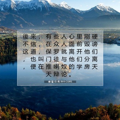 Picture 07 - 使 徒 行 传 19:9 CUVS - 後 来 ， 有 些 人 心 里 刚 硬 不 信 - Bible Verse Picture