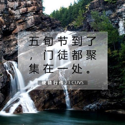 Picture 07 - 使 徒 行 传 2:1 CUVS - 五 旬 节 到 了 ， 门 徒 都 聚 集 在 - Bible Verse Picture