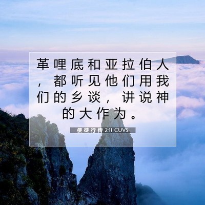 Picture 07 - 使 徒 行 传 2:11 CUVS - 革 哩 底 和 亚 拉 伯 人 ， 都 听 见 - Bible Verse Picture