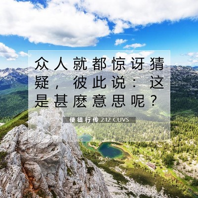 Picture 07 - 使 徒 行 传 2:12 CUVS - 众 人 就 都 惊 讶 猜 疑 ， 彼 此 说 - Bible Verse Picture
