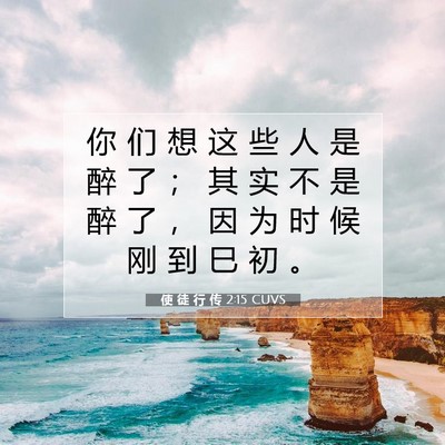Picture 07 - 使 徒 行 传 2:15 CUVS - 你 们 想 这 些 人 是 醉 了 ； 其 实 - Bible Verse Picture