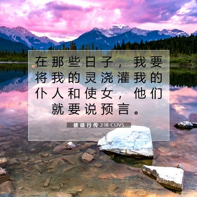 Picture 07 - 使 徒 行 传 2:18 CUVS - 在 那 些 日 子 ， 我 要 将 我 的 灵 - Bible Verse Picture