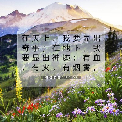 Picture 07 - 使 徒 行 传 2:19 CUVS - 在 天 上 、 我 要 显 出 奇 事 ； 在 - Bible Verse Picture