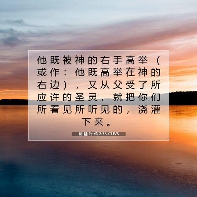 Picture 07 - 使 徒 行 传 2:33 CUVS - 他 既 被 神 的 右 手 高 举 （ 或 作 - Bible Verse Picture