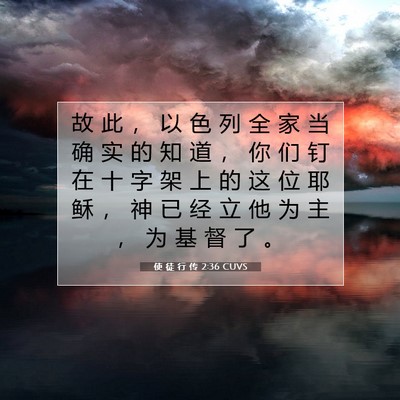 Picture 07 - 使 徒 行 传 2:36 CUVS - 故 此 ， 以 色 列 全 家 当 确 实 的 - Bible Verse Picture