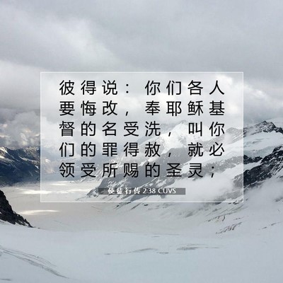 Picture 07 - 使 徒 行 传 2:38 CUVS - 彼 得 说 ： 你 们 各 人 要 悔 改 ， - Bible Verse Picture