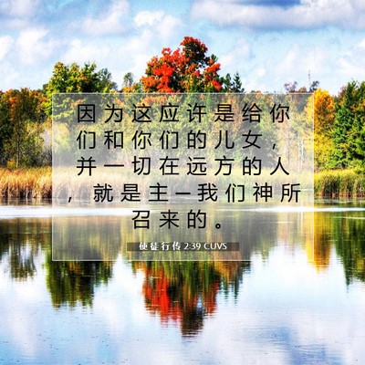 Picture 07 - 使 徒 行 传 2:39 CUVS - 因 为 这 应 许 是 给 你 们 和 你 们 - Bible Verse Picture