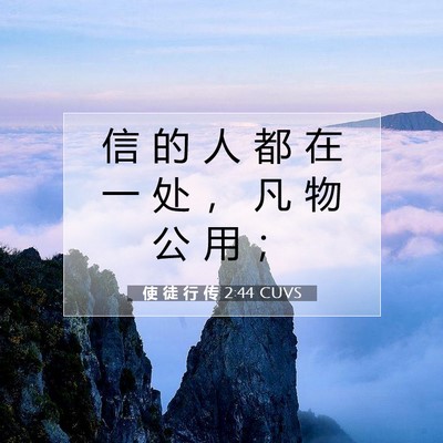 Picture 07 - 使 徒 行 传 2:44 CUVS - 信 的 人 都 在 一 处 ， 凡 物 公 用 - Bible Verse Picture