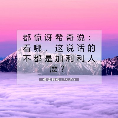 Picture 07 - 使 徒 行 传 2:7 CUVS - 都 惊 讶 希 奇 说 ： 看 哪 ， 这 说 - Bible Verse Picture