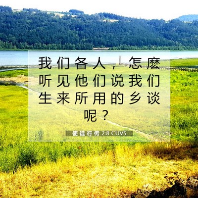 Picture 07 - 使 徒 行 传 2:8 CUVS - 我 们 各 人 ， 怎 麽 听 见 他 们 说 - Bible Verse Picture