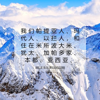 Picture 07 - 使 徒 行 传 2:9 CUVS - 我 们 帕 提 亚 人 、 玛 代 人 、 以 - Bible Verse Picture