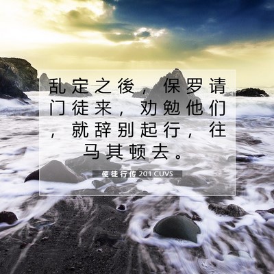 Picture 07 - 使 徒 行 传 20:1 CUVS - 乱 定 之 後 ， 保 罗 请 门 徒 来 ， - Bible Verse Picture