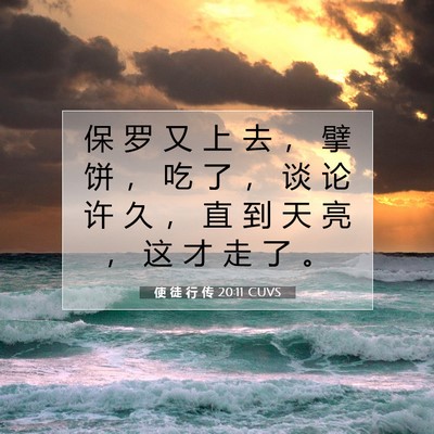 Picture 07 - 使 徒 行 传 20:11 CUVS - 保 罗 又 上 去 ， 擘 饼 ， 吃 了 ， - Bible Verse Picture
