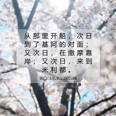Picture 07 - 使 徒 行 传 20:15 CUVS - 从 那 里 开 船 ， 次 日 到 了 基 阿 - Bible Verse Picture