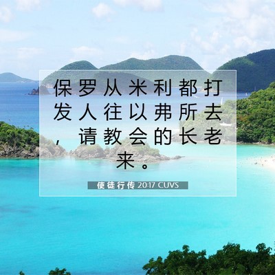 Picture 07 - 使 徒 行 传 20:17 CUVS - 保 罗 从 米 利 都 打 发 人 往 以 弗 - Bible Verse Picture