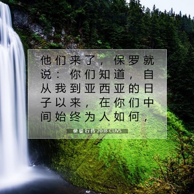Picture 07 - 使 徒 行 传 20:18 CUVS - 他 们 来 了 ， 保 罗 就 说 ： 你 们 - Bible Verse Picture