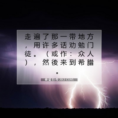 Picture 07 - 使 徒 行 传 20:2 CUVS - 走 遍 了 那 一 带 地 方 ， 用 许 多 - Bible Verse Picture