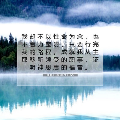 Picture 07 - 使 徒 行 传 20:24 CUVS - 我 却 不 以 性 命 为 念 ， 也 不 看 - Bible Verse Picture