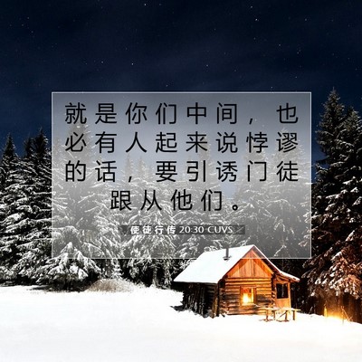 Picture 07 - 使 徒 行 传 20:30 CUVS - 就 是 你 们 中 间 ， 也 必 有 人 起 - Bible Verse Picture