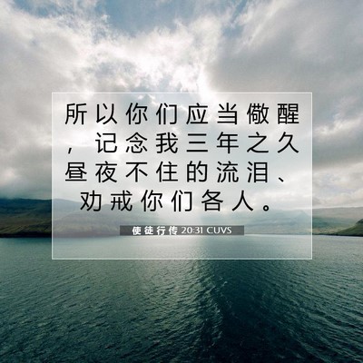 Picture 07 - 使 徒 行 传 20:31 CUVS - 所 以 你 们 应 当 儆 醒 ， 记 念 我 - Bible Verse Picture