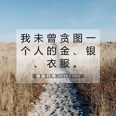 Picture 07 - 使 徒 行 传 20:33 CUVS - 我 未 曾 贪 图 一 个 人 的 金 、 银 - Bible Verse Picture