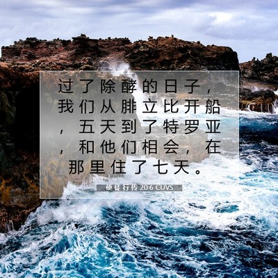 Picture 07 - 使 徒 行 传 20:6 CUVS - 过 了 除 酵 的 日 子 ， 我 们 从 腓 - Bible Verse Picture
