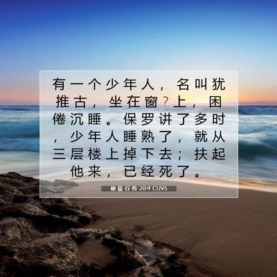 Picture 07 - 使 徒 行 传 20:9 CUVS - 有 一 个 少 年 人 ， 名 叫 犹 推 古 - Bible Verse Picture