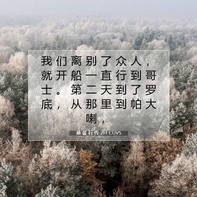Picture 07 - 使 徒 行 传 21:1 CUVS - 我 们 离 别 了 众 人 ， 就 开 船 一 - Bible Verse Picture