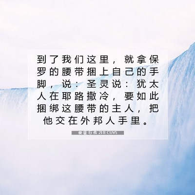 Picture 07 - 使 徒 行 传 21:11 CUVS - 到 了 我 们 这 里 ， 就 拿 保 罗 的 - Bible Verse Picture