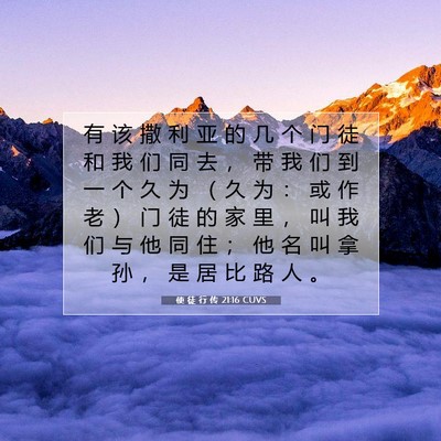 Picture 07 - 使 徒 行 传 21:16 CUVS - 有 该 撒 利 亚 的 几 个 门 徒 和 我 - Bible Verse Picture