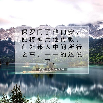 Picture 07 - 使 徒 行 传 21:19 CUVS - 保 罗 问 了 他 们 安 ， 便 将 神 用 - Bible Verse Picture