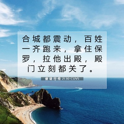 Picture 07 - 使 徒 行 传 21:30 CUVS - 合 城 都 震 动 ， 百 姓 一 齐 跑 来 - Bible Verse Picture