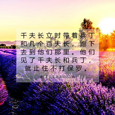 Picture 07 - 使 徒 行 传 21:32 CUVS - 千 夫 长 立 时 带 着 兵 丁 和 几 个 - Bible Verse Picture