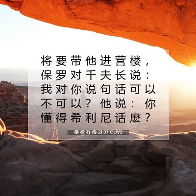 Picture 07 - 使 徒 行 传 21:37 CUVS - 将 要 带 他 进 营 楼 ， 保 罗 对 千 - Bible Verse Picture