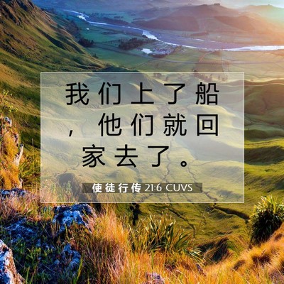 Picture 07 - 使 徒 行 传 21:6 CUVS - 我 们 上 了 船 ， 他 们 就 回 家 去 - Bible Verse Picture