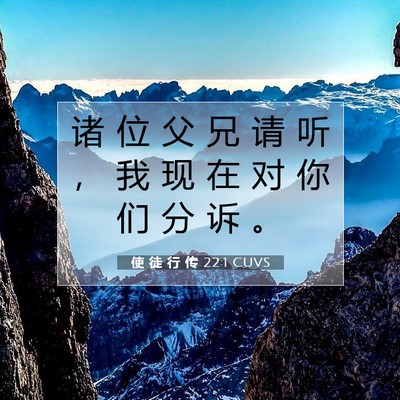 Picture 07 - 使 徒 行 传 22:1 CUVS - 诸 位 父 兄 请 听 ， 我 现 在 对 你 - Bible Verse Picture