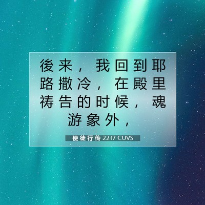 Picture 07 - 使 徒 行 传 22:17 CUVS - 後 来 ， 我 回 到 耶 路 撒 冷 ， 在 - Bible Verse Picture