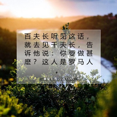 Picture 07 - 使 徒 行 传 22:26 CUVS - 百 夫 长 听 见 这 话 ， 就 去 见 千 - Bible Verse Picture
