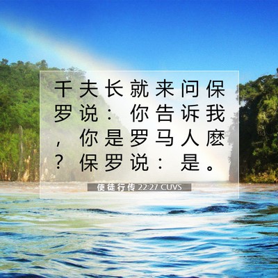 Picture 07 - 使 徒 行 传 22:27 CUVS - 千 夫 长 就 来 问 保 罗 说 ： 你 告 - Bible Verse Picture