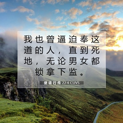 Picture 07 - 使 徒 行 传 22:4 CUVS - 我 也 曾 逼 迫 奉 这 道 的 人 ， 直 - Bible Verse Picture
