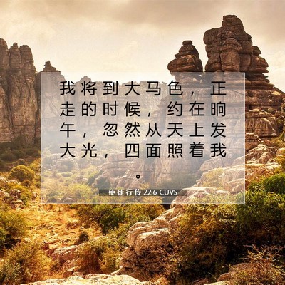 Picture 07 - 使 徒 行 传 22:6 CUVS - 我 将 到 大 马 色 ， 正 走 的 时 候 - Bible Verse Picture