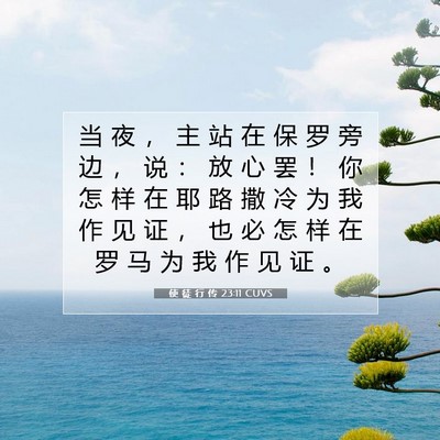 Picture 07 - 使 徒 行 传 23:11 CUVS - 当 夜 ， 主 站 在 保 罗 旁 边 ， 说 - Bible Verse Picture
