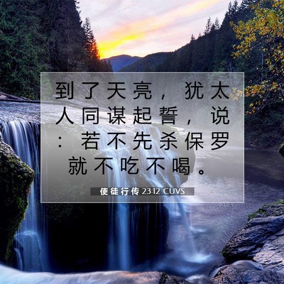 Picture 07 - 使 徒 行 传 23:12 CUVS - 到 了 天 亮 ， 犹 太 人 同 谋 起 誓 - Bible Verse Picture