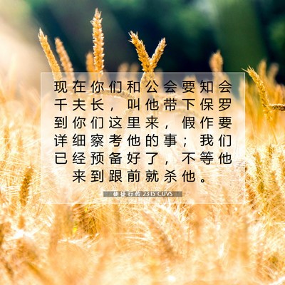 Picture 07 - 使 徒 行 传 23:15 CUVS - 现 在 你 们 和 公 会 要 知 会 千 夫 - Bible Verse Picture