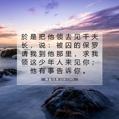 Picture 07 - 使 徒 行 传 23:18 CUVS - 於 是 把 他 领 去 见 千 夫 长 ， 说 - Bible Verse Picture